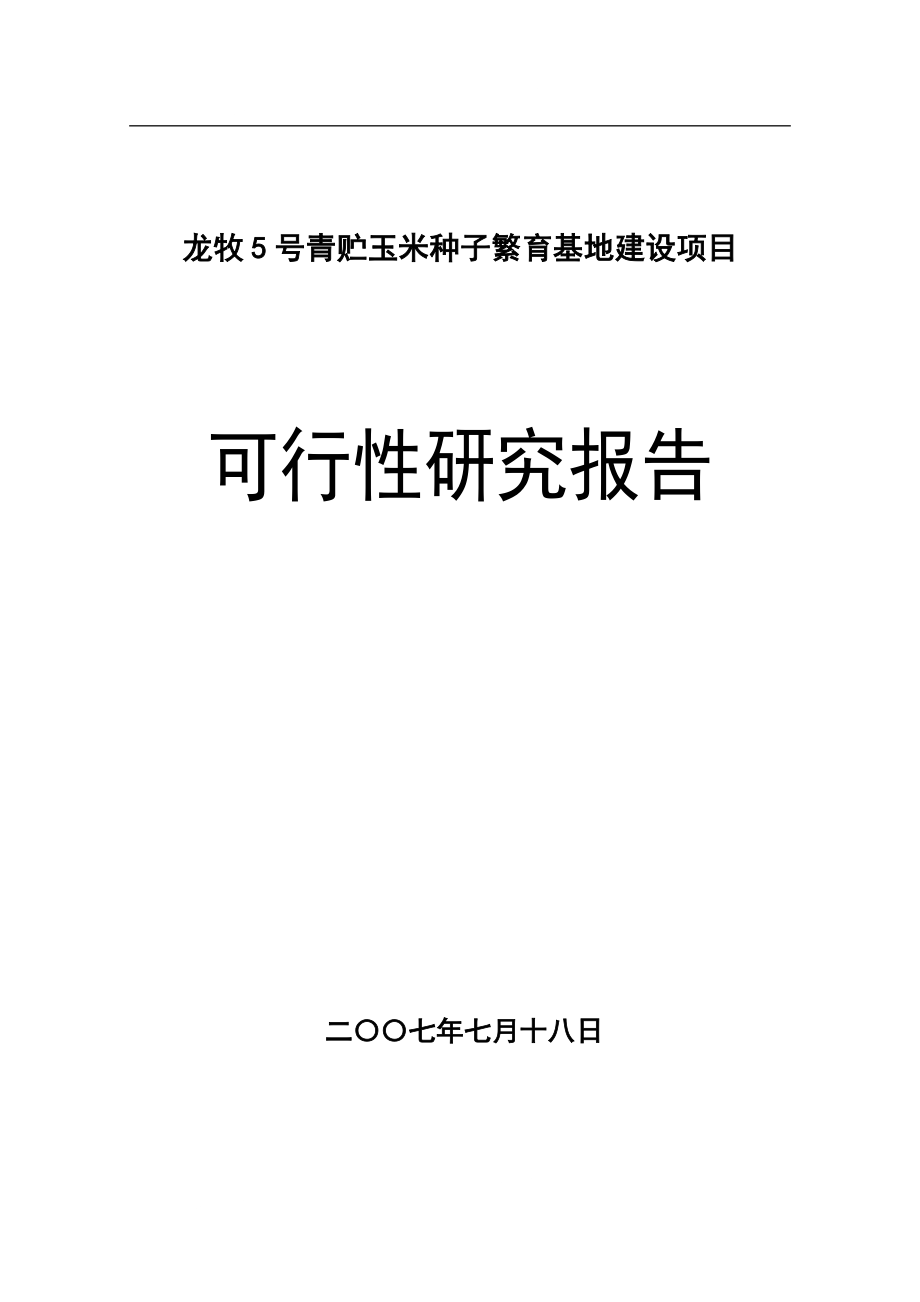 龙牧5号青贮玉米种子繁育基地建设项目可行性研究报告129873680_第1页