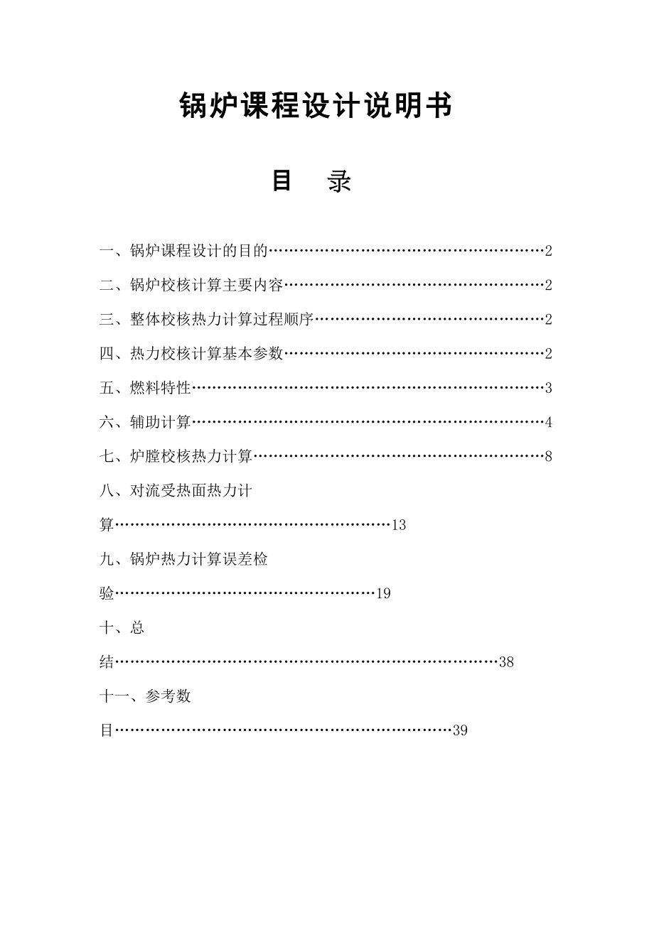 锅炉课程设计说明书 热能与动力工程专业 锅炉毕业设计 热力计算_第1页