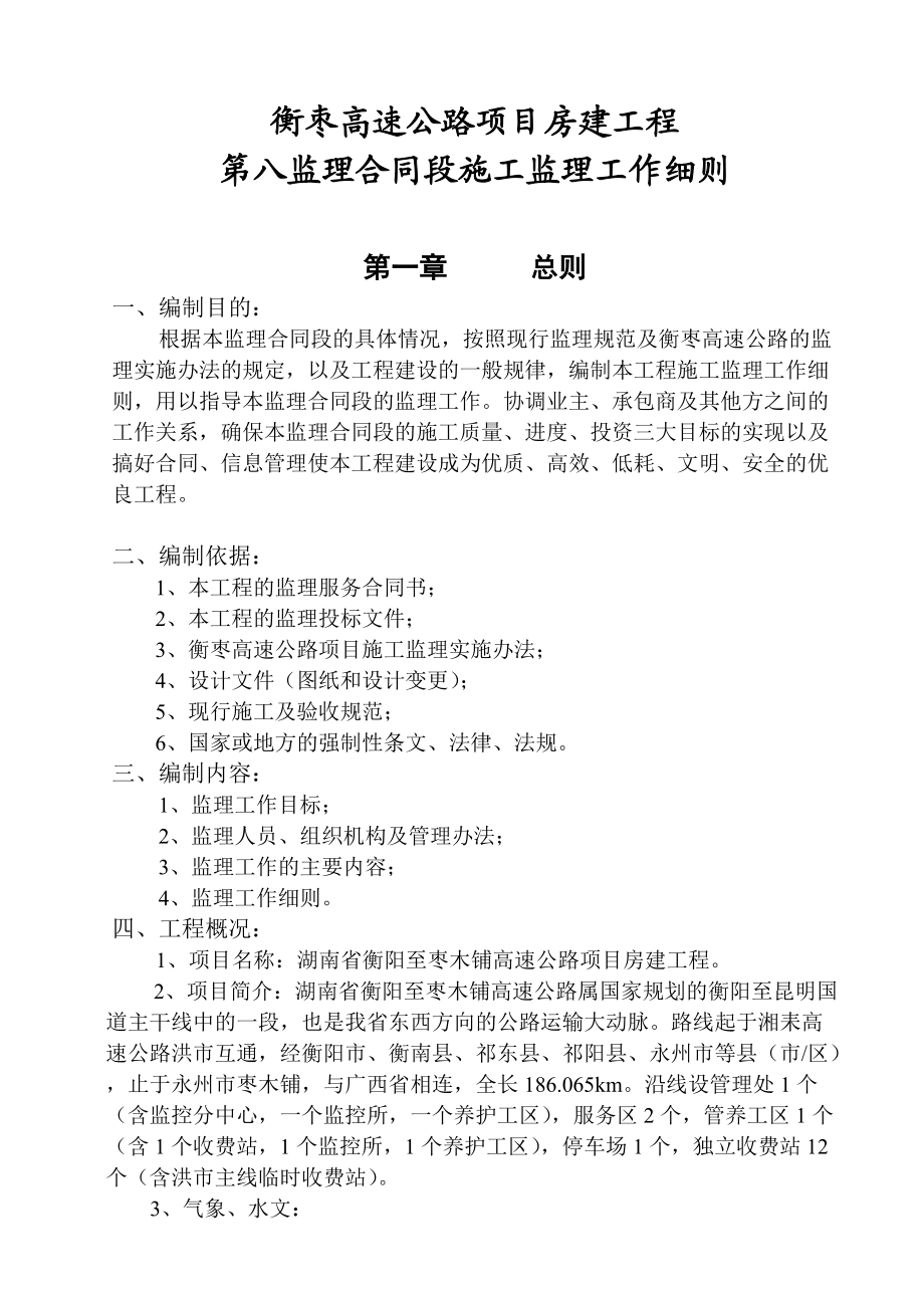 de湖南衡棗高速公路房建工程施工監(jiān)理工作細(xì)則(doc 100頁)_第1頁