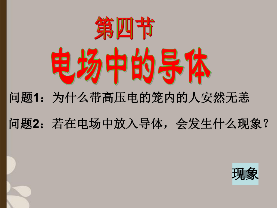 重慶市高中物理靜電屏蔽課件新教版選修31_第1頁