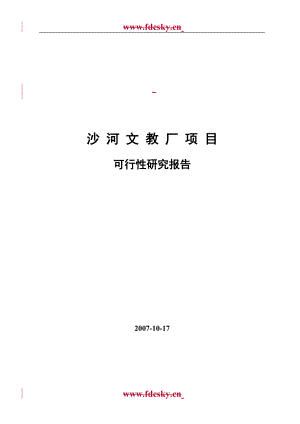 北京市沙河文教厂项目可行研究报告
