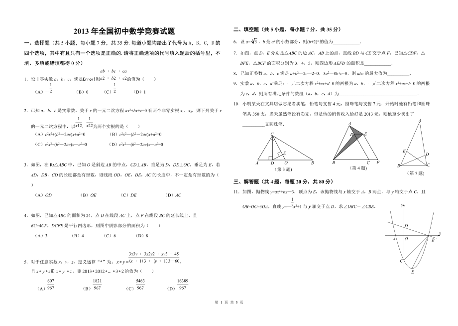 全國初中數(shù)學競賽試題及答案_第1頁