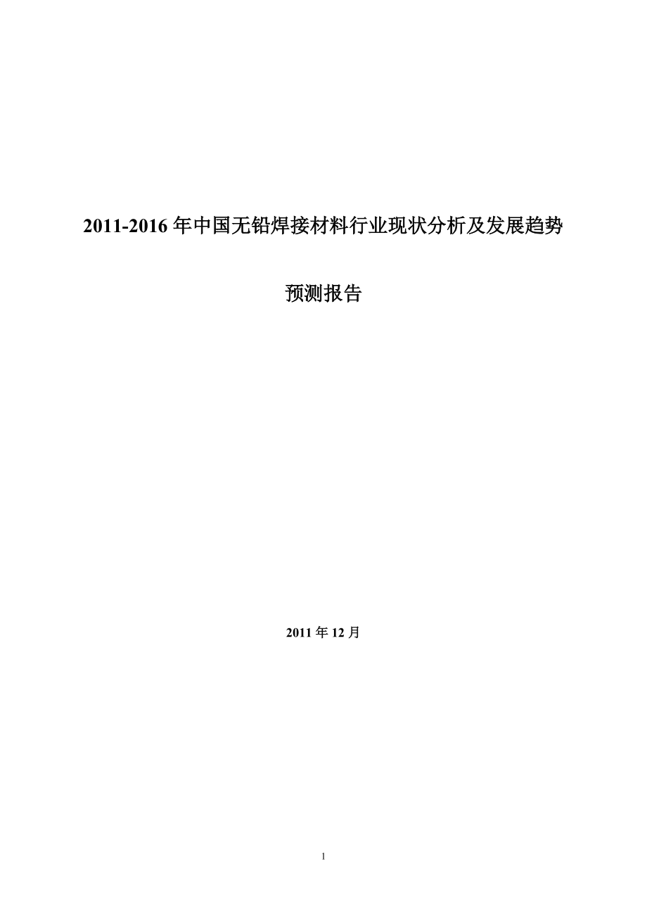 中國(guó)無(wú)鉛焊接材料行業(yè)現(xiàn)狀分析及 發(fā)展趨勢(shì)預(yù)測(cè)報(bào)告_第1頁(yè)