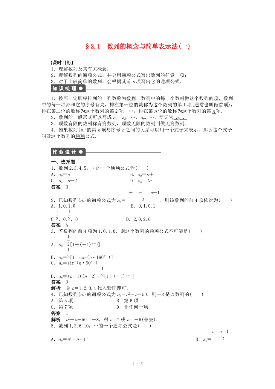 2014-2015學(xué)年高中數(shù)學(xué) 第二章 2.1數(shù)列的概念與簡(jiǎn)單表示法（一）導(dǎo)學(xué)案新人教A版必修_第1頁(yè)