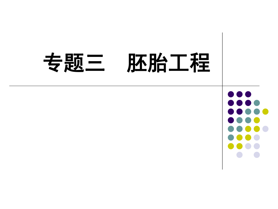 專(zhuān)題三胚胎工程一輪復(fù)習(xí)課件(高三生物)_第1頁(yè)