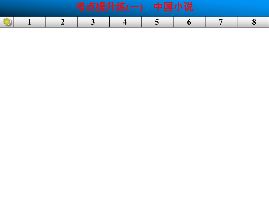 【北京一輪復習匯總】高三語文一輪復習課件：小說考點提升練(一)_第1頁