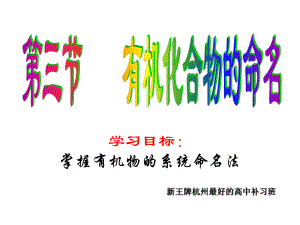 新王牌杭州最好的高中补习班有机化合物的命名