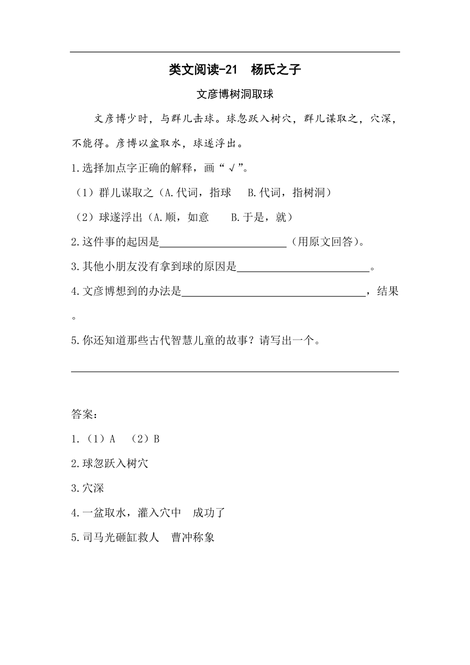 阅读理解练习-21 杨氏之子-部编语文五年级下册（答案）_第1页