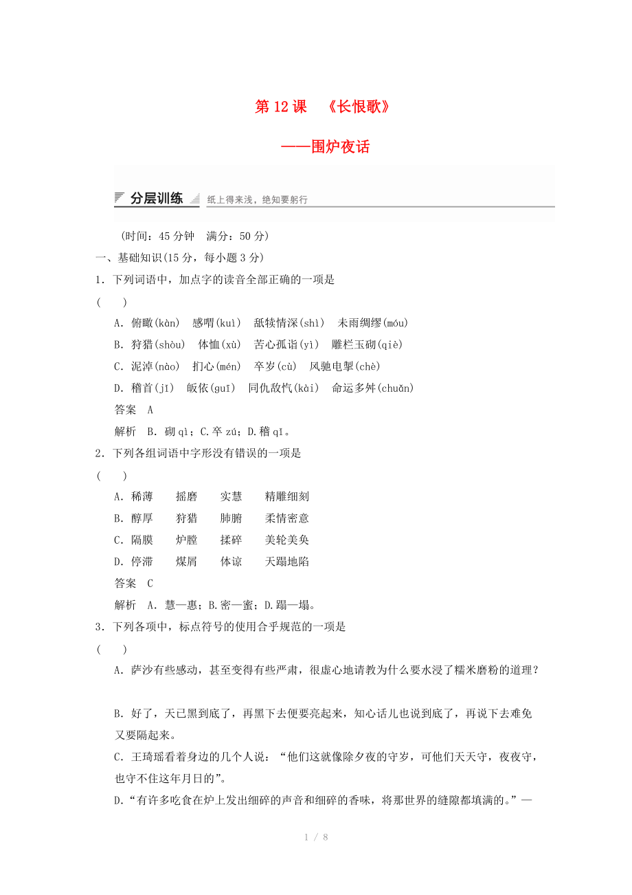 2014-2015高中語文 6.12 圍爐夜話分層訓(xùn)練 新人教版選修《中國小說欣賞》_第1頁