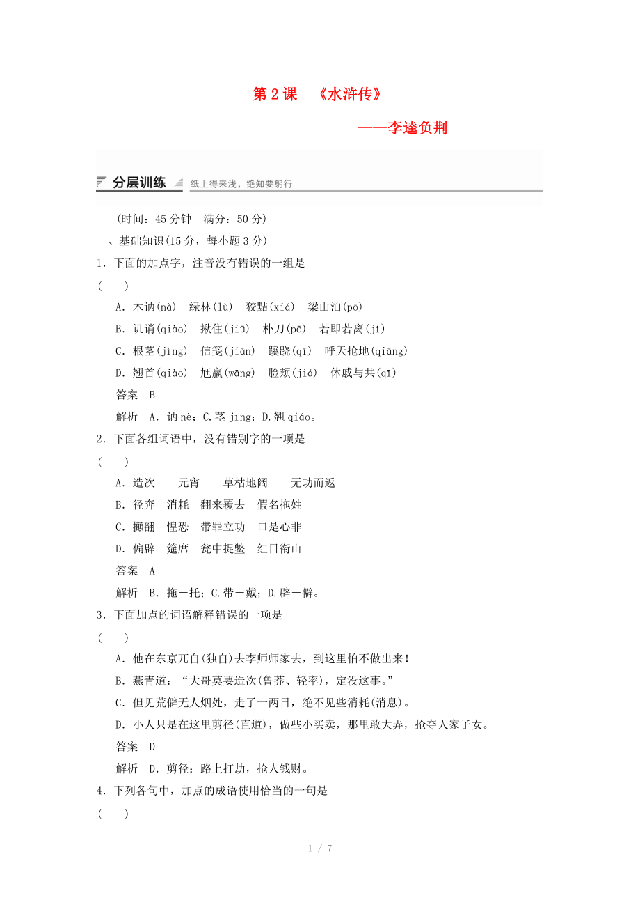 2014-2015高中語文 1.2 李逵負(fù)荊分層訓(xùn)練 新人教版選修《中國小說欣賞》_第1頁