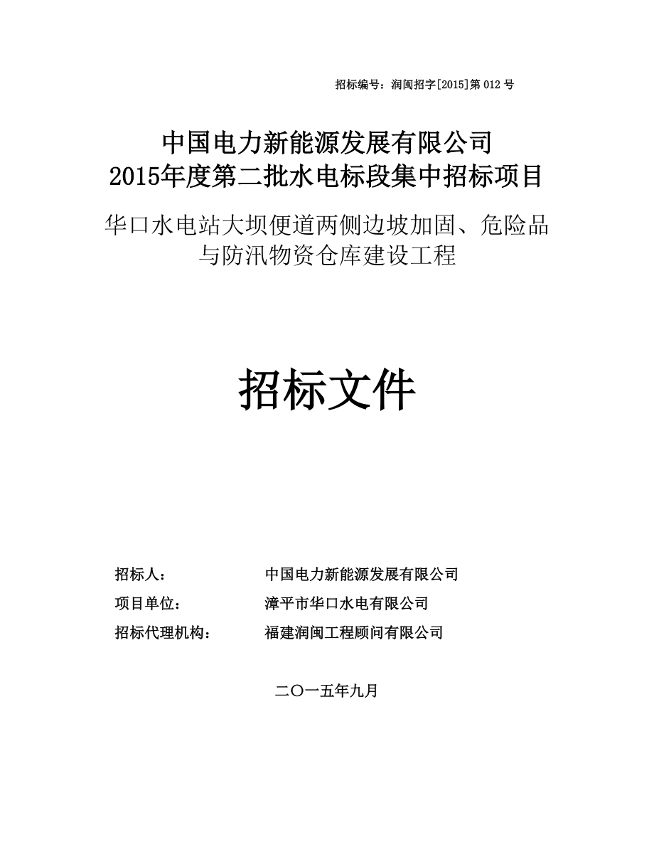 華口水電站大壩便道兩側(cè)邊坡加固、危險(xiǎn)品與防汛物資倉庫建設(shè)工程 招標(biāo)文件 0921改_第1頁