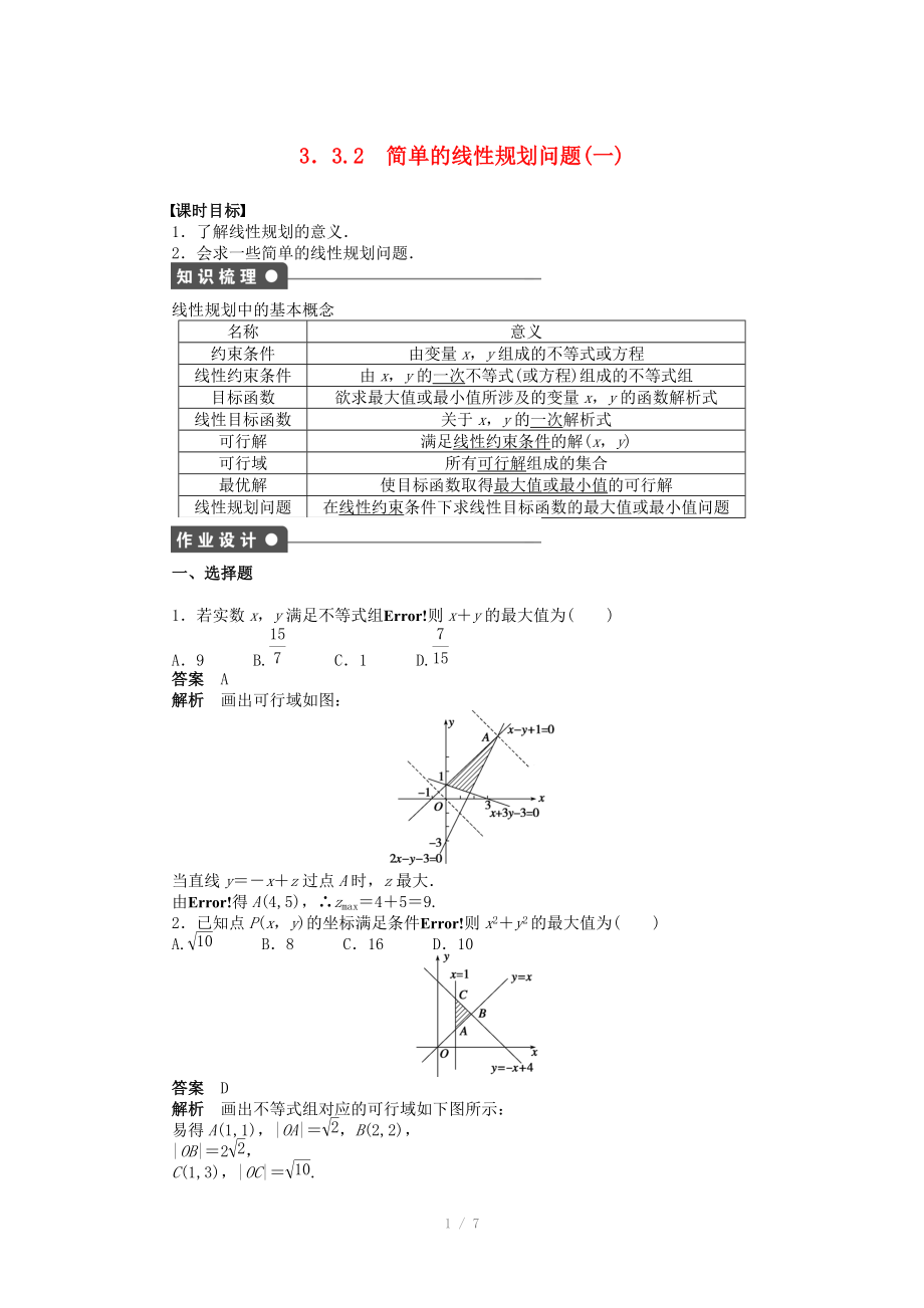 2014-2015學年高中數(shù)學 第三章 3.3.2簡單的線性規(guī)劃問題（一）導學案新人教A版必修_第1頁