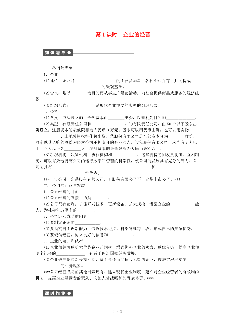 2014-2015高中政治 第五课 企业的经营学案 新人教版必修_第1页