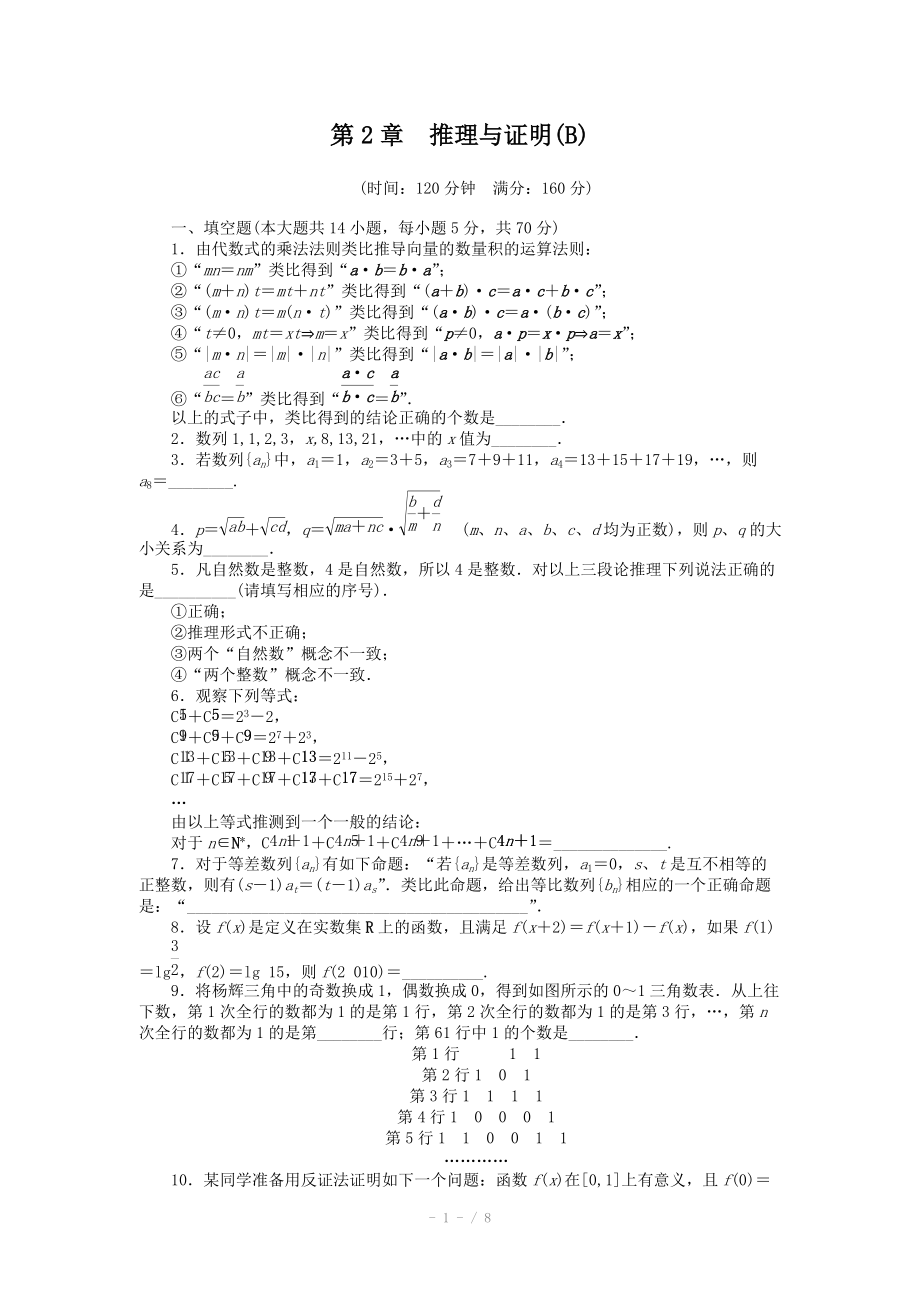 2014-2015學(xué)年高中數(shù)學(xué)（蘇教版選修1-2） 第2章 章末檢測（B） 課時(shí)作業(yè)_第1頁