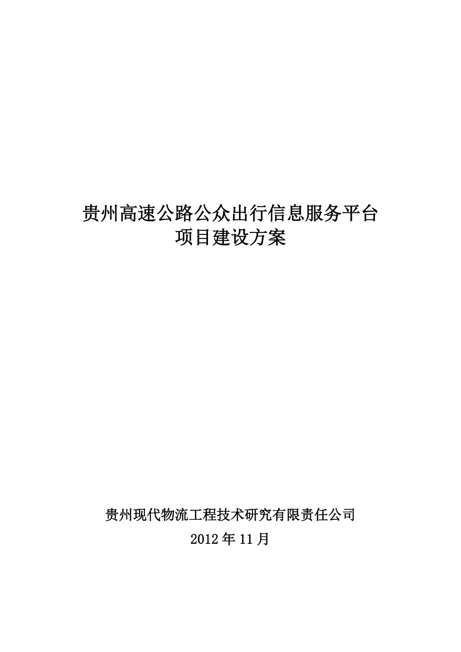 高速公路公众出行信息服务平台项目建设方案V11_第1页