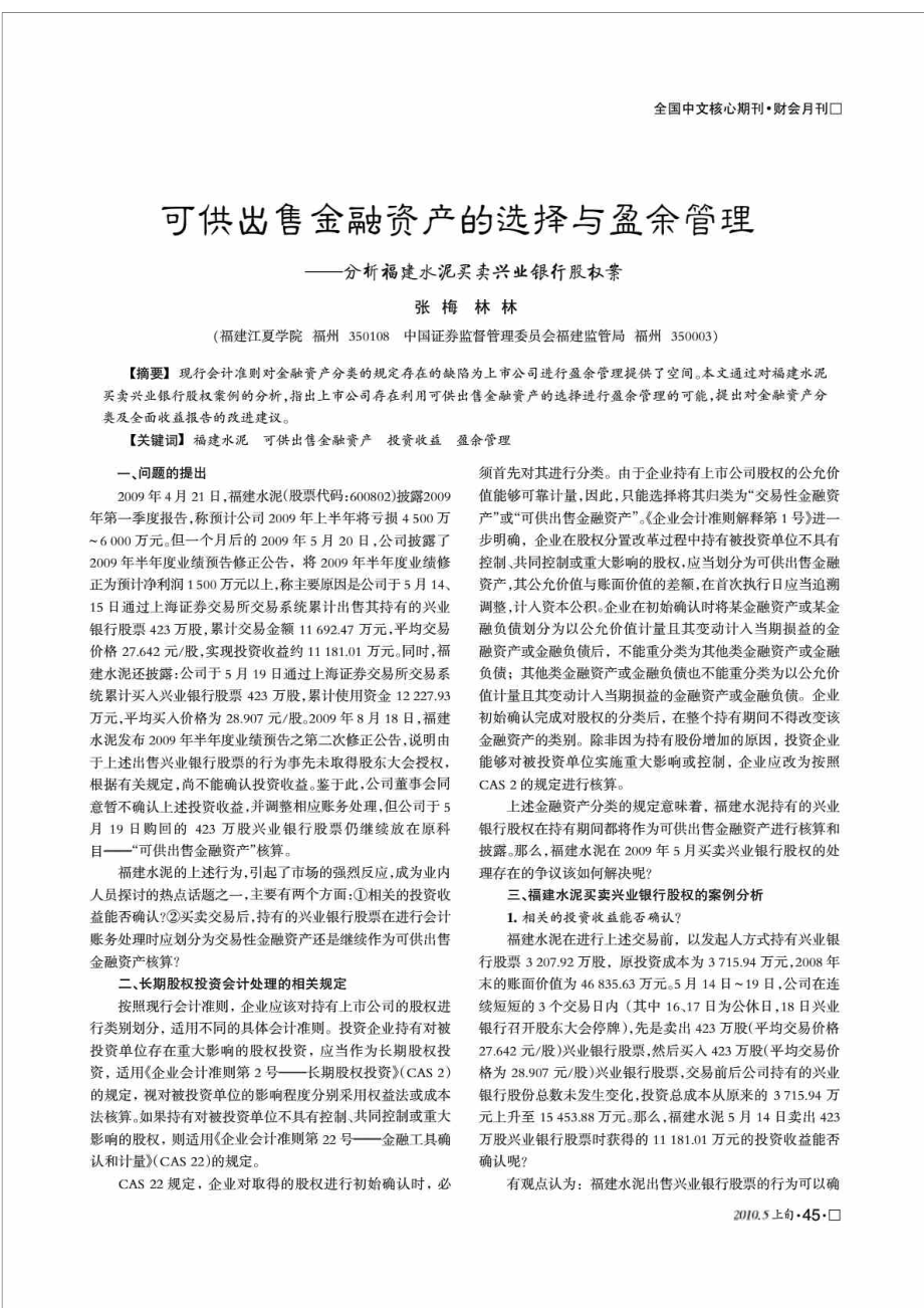 可供出售金融资产的选择与盈余管理分析福建水泥买卖兴业银行股权案_第1页