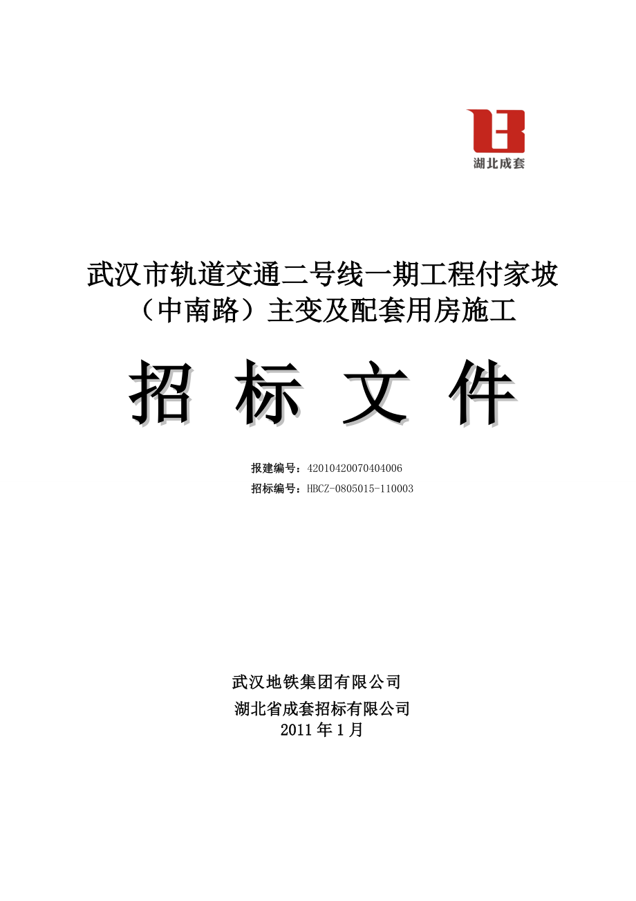 【招標(biāo)文件】武漢市軌道交通二號線一期工程付家坡中南路主變及配套用房施工招標(biāo)文件_第1頁