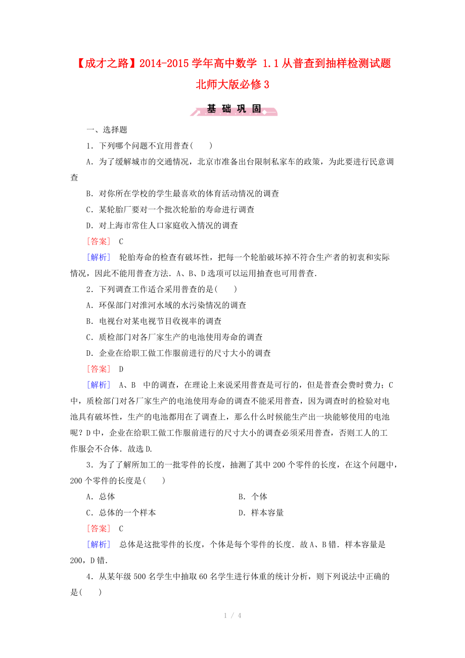 2014-2015學(xué)年高中數(shù)學(xué) 1.1從普查到抽樣檢測(cè)試題 北師大版必修_第1頁