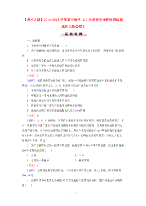 2014-2015學(xué)年高中數(shù)學(xué) 1.1從普查到抽樣檢測(cè)試題 北師大版必修