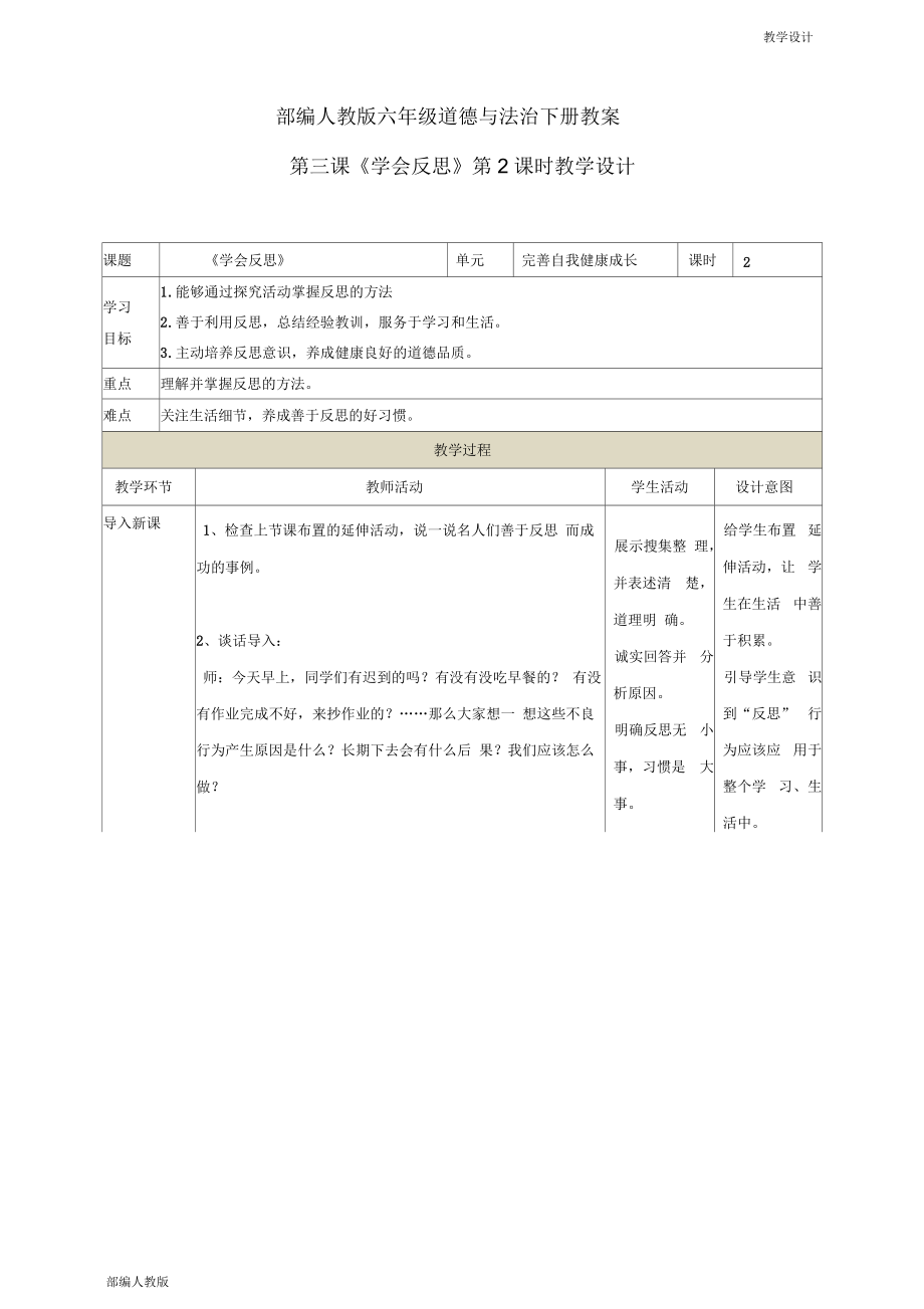 部编人教版六年级道德与法治下册教案-第三课《学会反思》第2课时教学设计_第1页