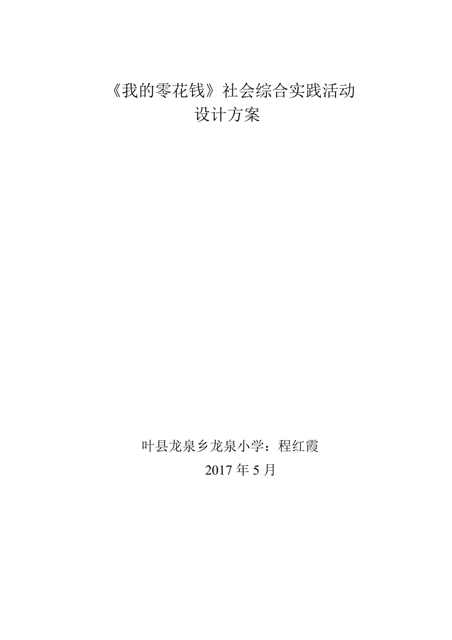 我的零花钱社会综合实践活动设计方案程红霞_第1页