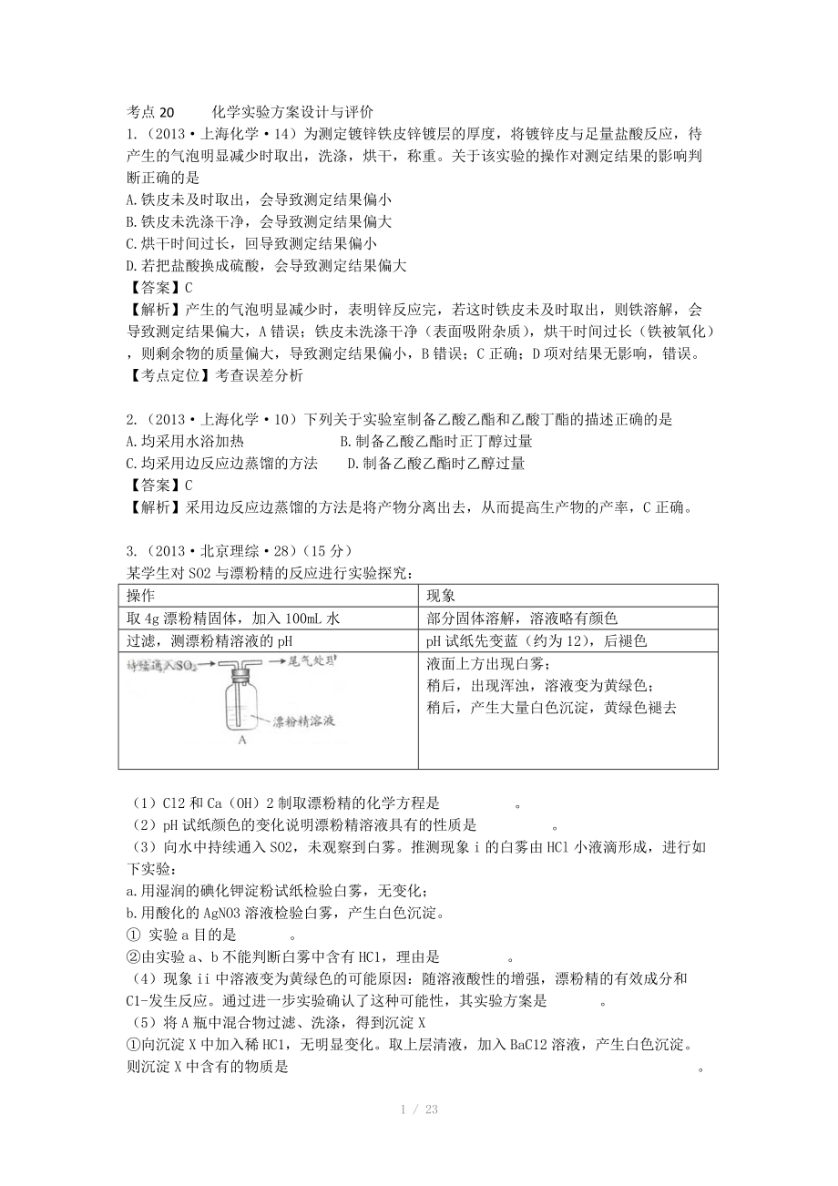 2013年高考化学试题分类解析 -考点20化学实验方案设计与评价_第1页