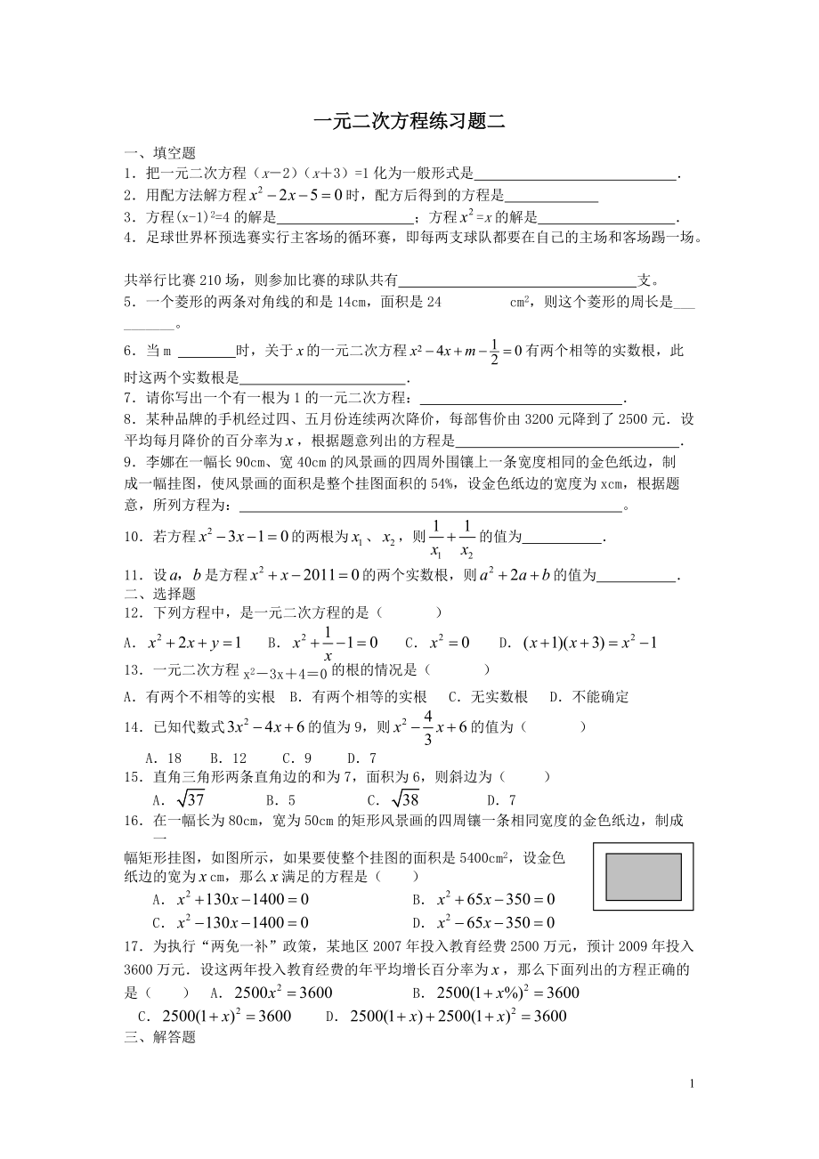 一元二次方程习题2_第1页