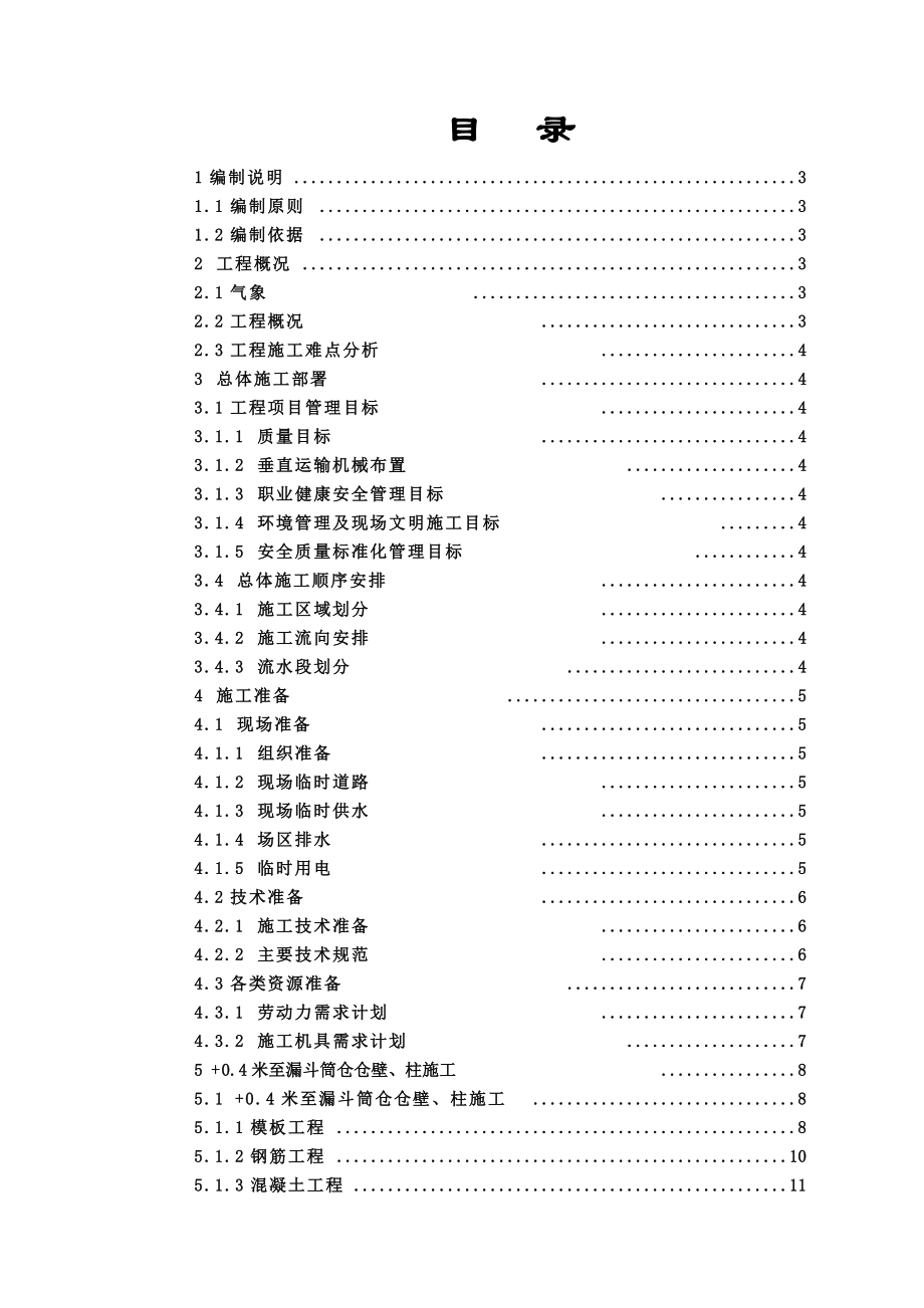 zk原煤倉漏斗下筒壁及柱施工方案_第1頁