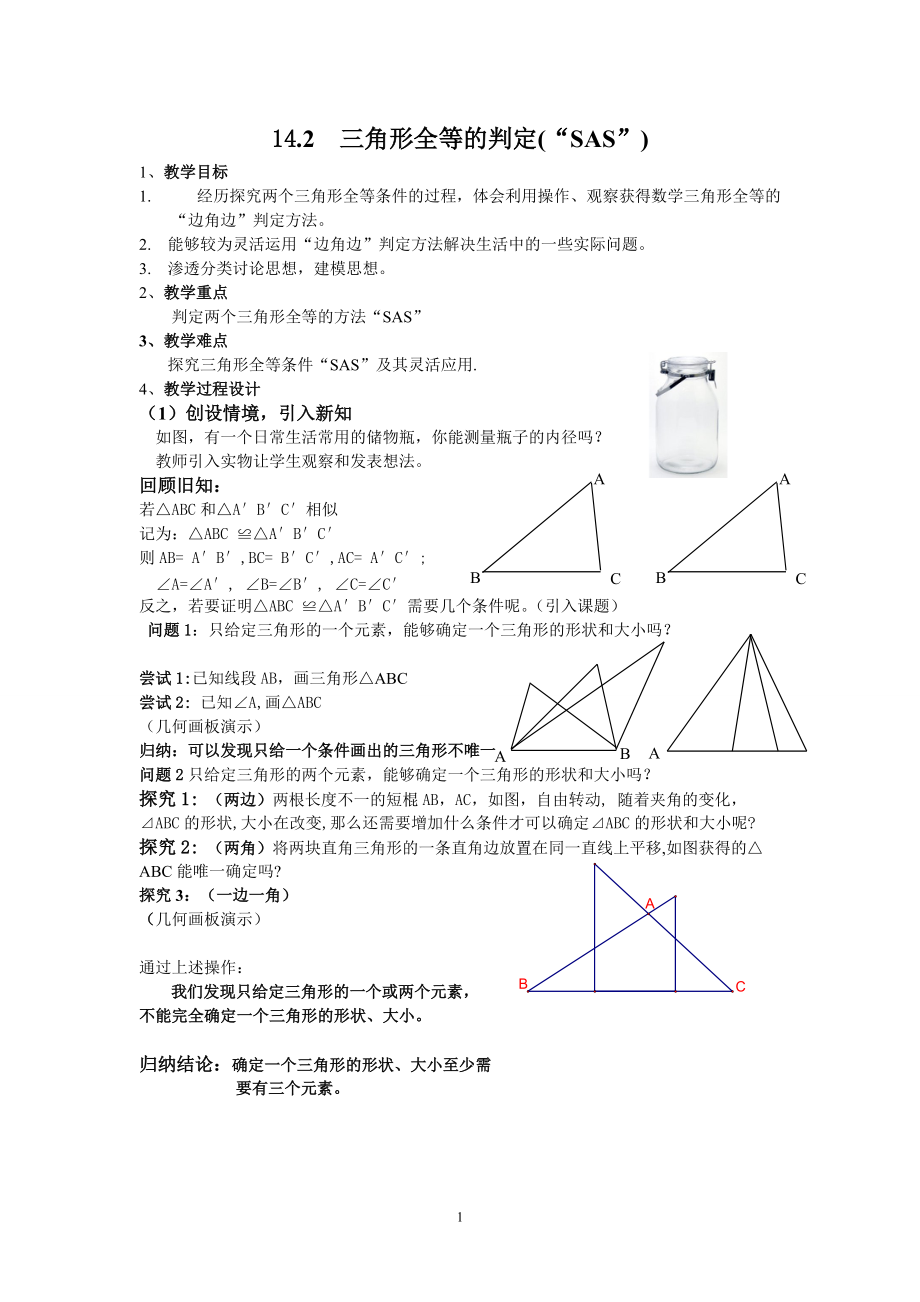三角形全等的判定SAS教案(2)_第1页