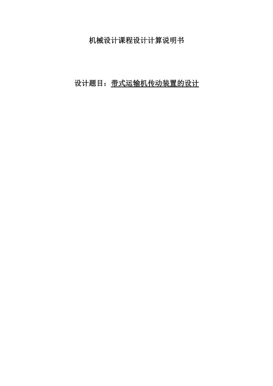 鑄鋼車間型砂傳送帶傳送裝置設(shè)計 設(shè)計說明書_第1頁