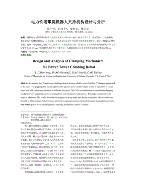 vc電力鐵塔攀爬機器人夾持機構設計與分析