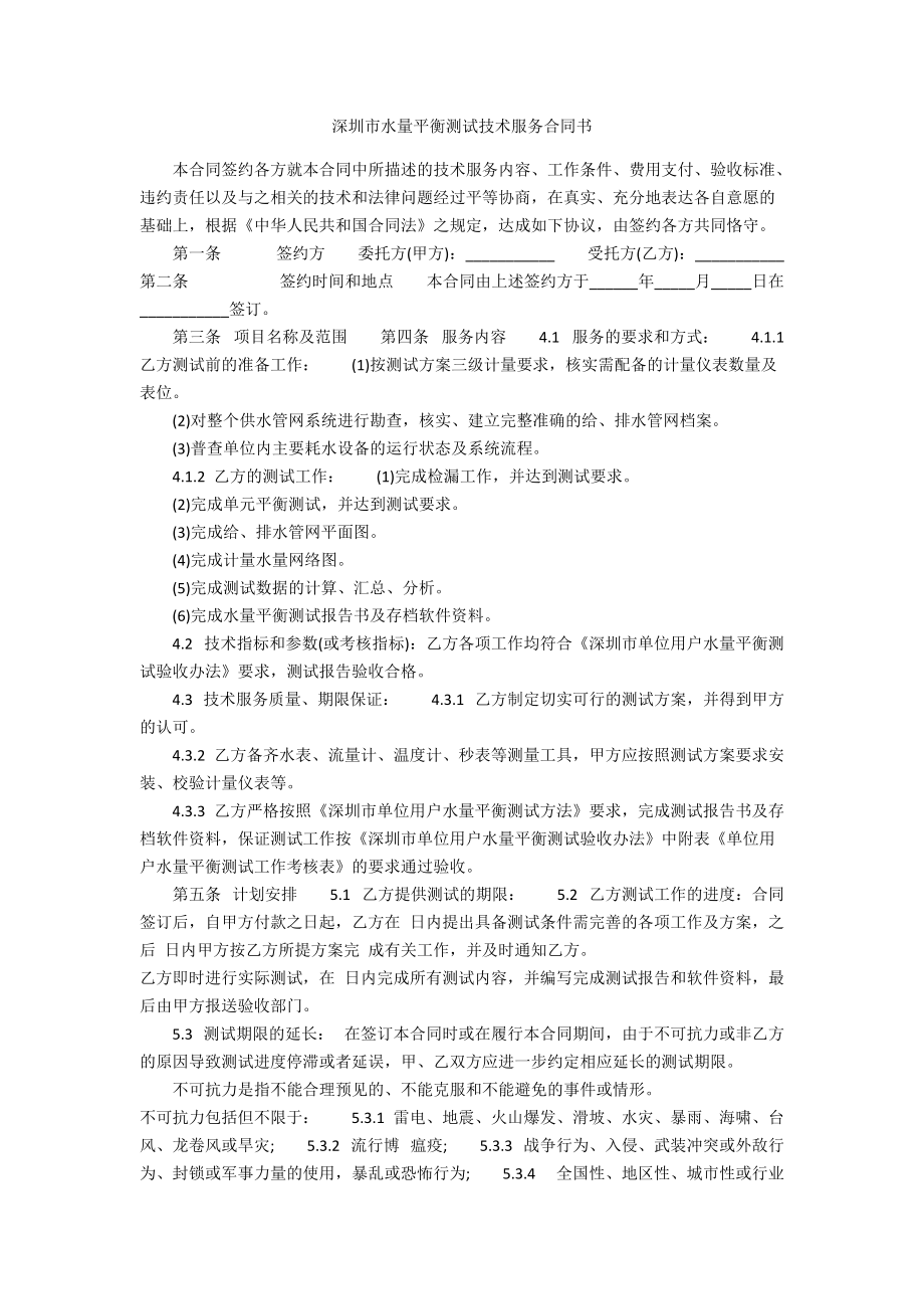 深圳市水量平衡测试技术服务合同书_第1页