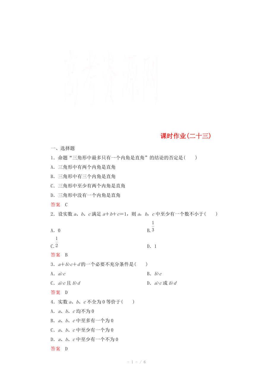 2014-2015學(xué)年下學(xué)期高二數(shù)學(xué) 課時作業(yè)23 （新人教A版選修2-2）_第1頁