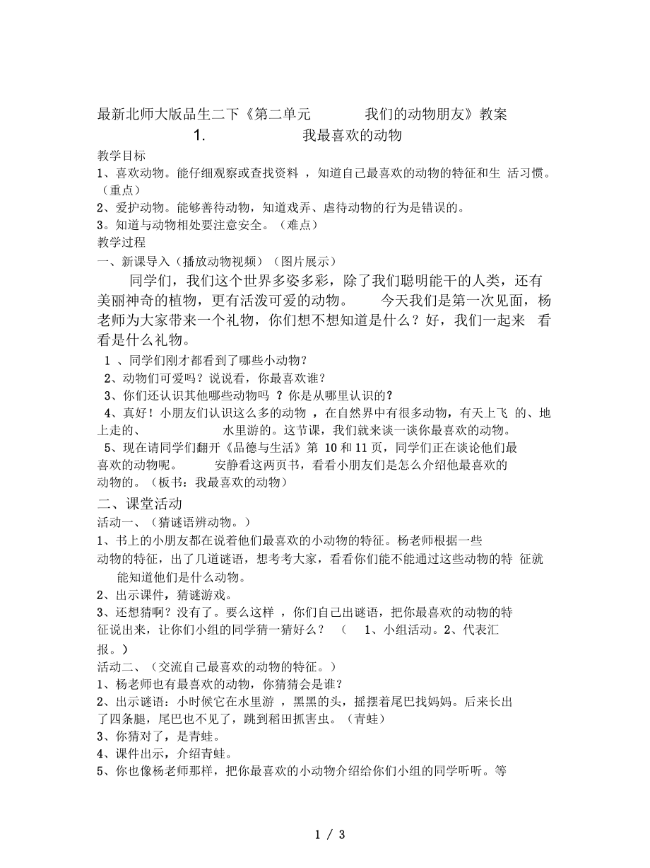 北师大版品生二下《第二单元我们的动物朋友》教案_第1页