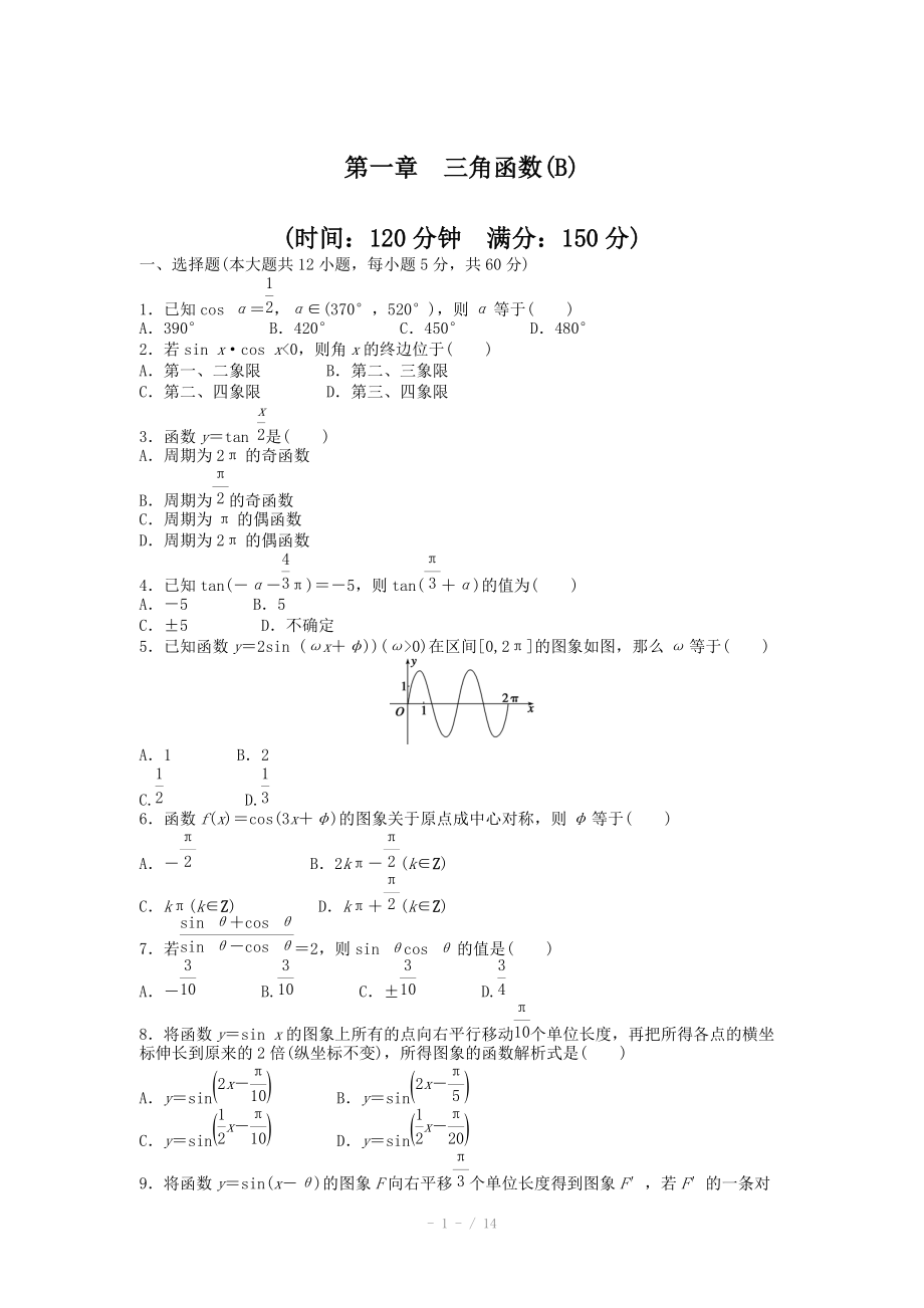 2014-2015學年高中數(shù)學（人教A版必修四） 第一章 三角函數(shù) 第一章 章末檢測（B）（含答案）_第1頁