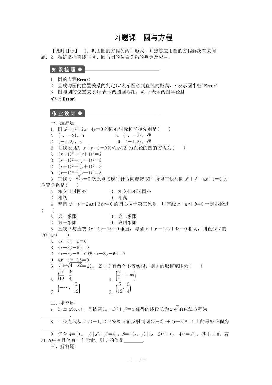 2014-2015學年高中數(shù)學（人教A版必修二）第4章 習題課 課時作業(yè)（含答案）_第1頁