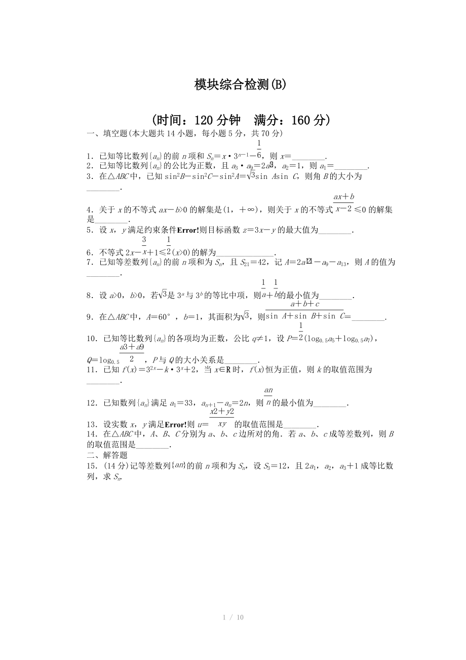 2014-2015學(xué)年高中數(shù)學(xué)（蘇教版必修五） 模塊綜合檢測（B） 課時(shí)作業(yè)（含答案）_第1頁