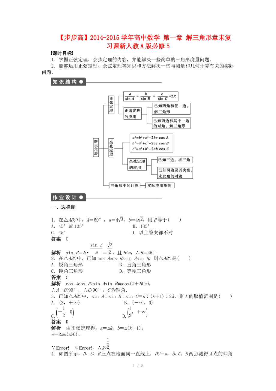 2014-2015學(xué)年高中數(shù)學(xué) 第一章 解三角形章末導(dǎo)學(xué)案 新人教A版必修_第1頁(yè)