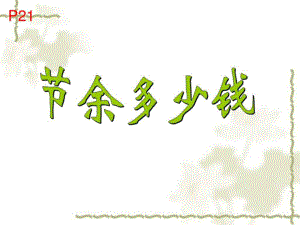 北師大 小學(xué)數(shù)學(xué)三年級(jí)上冊(cè) 3.3節(jié)余多少錢