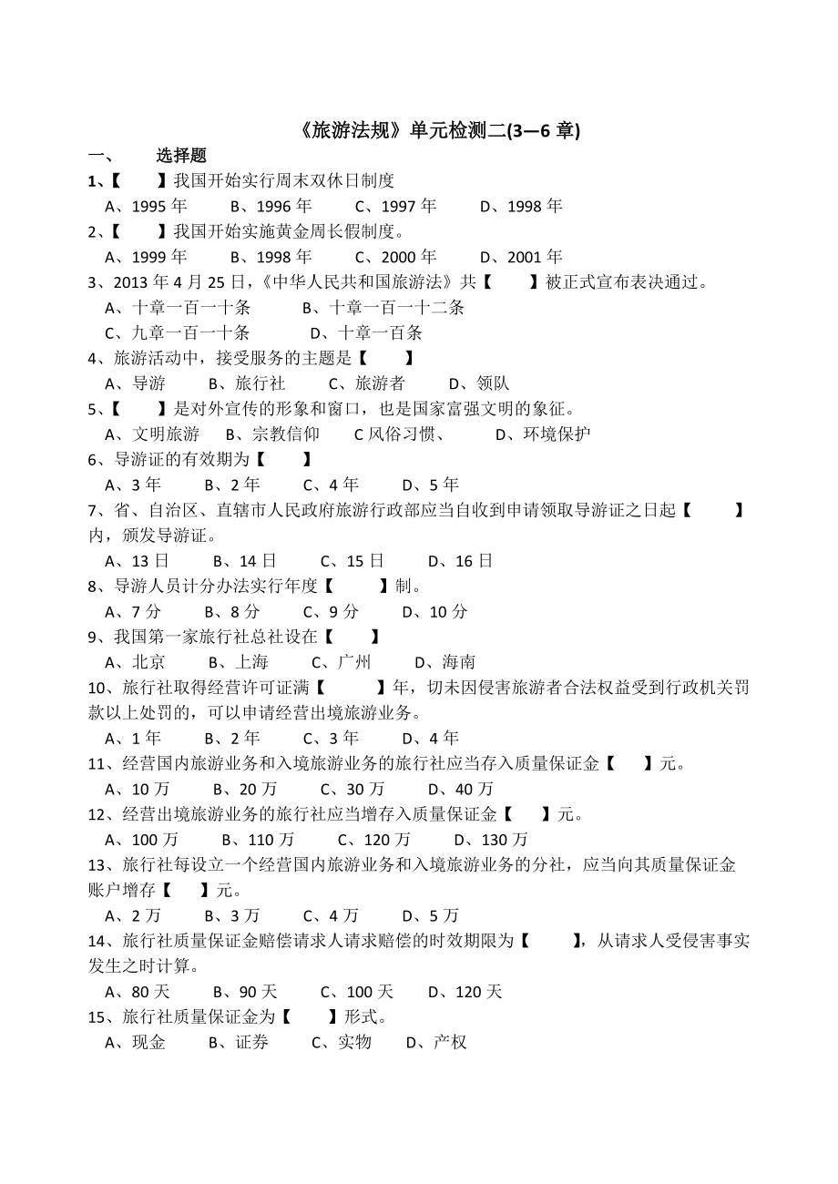 《旅游法規(guī)》檢測二_第1頁