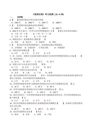 《旅游法規(guī)》檢測二