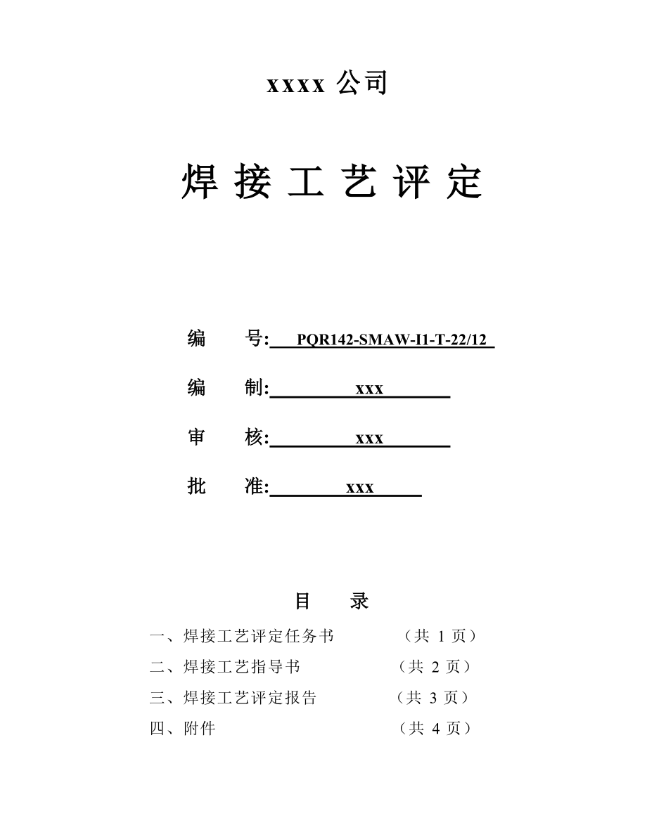 235122上2角焊缝手工焊焊接工艺评定