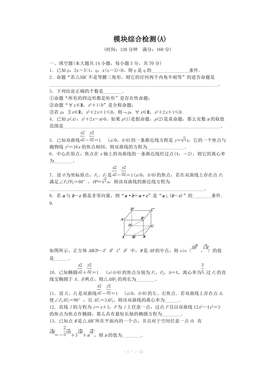 2014-2015學(xué)年高中數(shù)學(xué)（蘇教版選修2-1） 模塊綜合檢測(A) 課時作業(yè)_第1頁