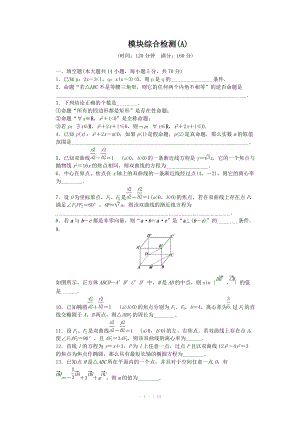 2014-2015學(xué)年高中數(shù)學(xué)（蘇教版選修2-1） 模塊綜合檢測(A) 課時(shí)作業(yè)