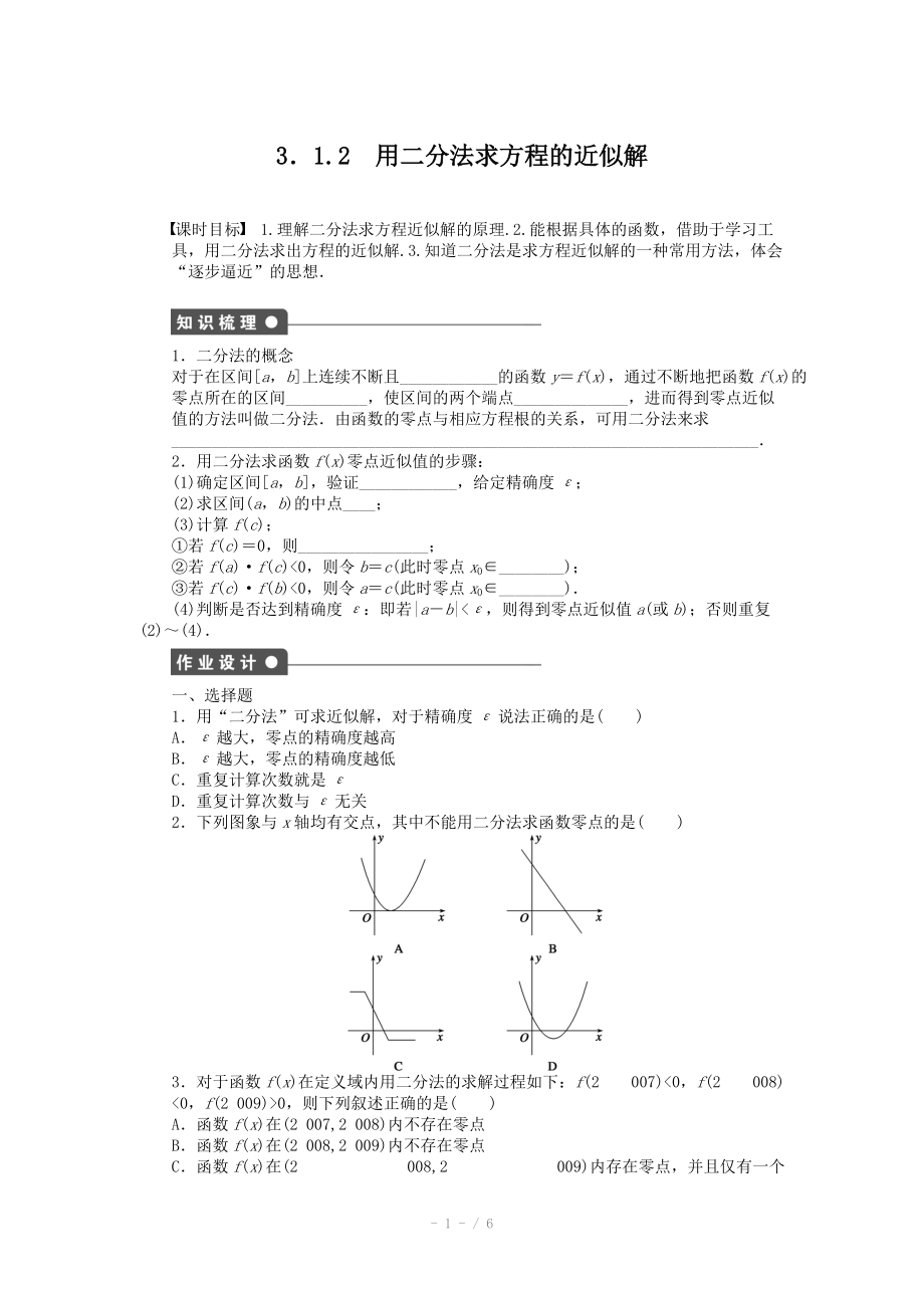 2014-2015學(xué)年高中數(shù)學(xué)（人教A版必修一） 第三章函數(shù)的應(yīng)用 3.1.2 課時作業(yè)（含答案）_第1頁