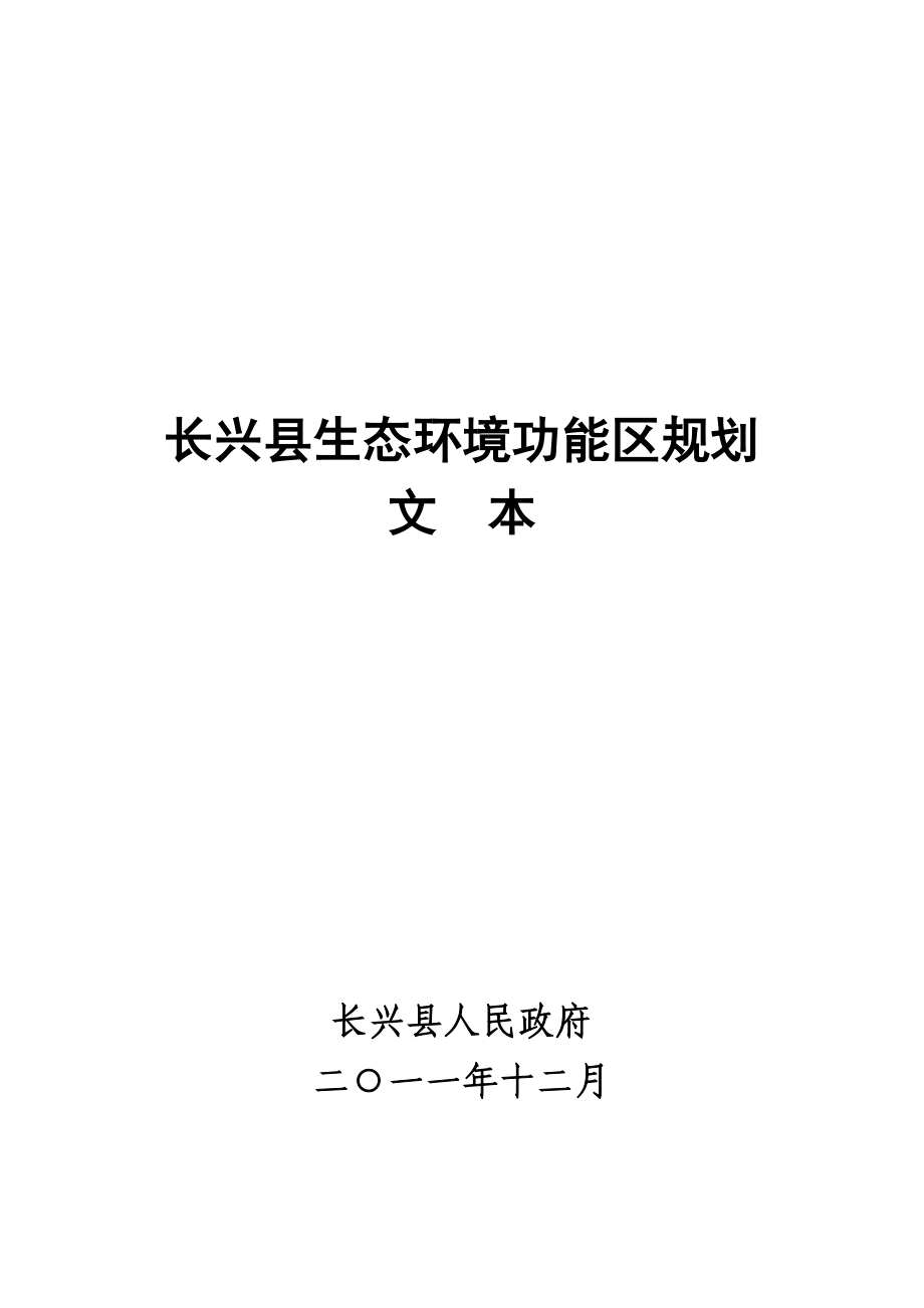 长兴县生态环境功能区规划_第1页