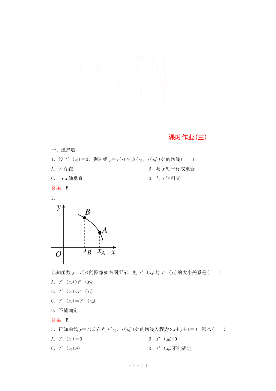 2014-2015學(xué)年下學(xué)期高二數(shù)學(xué) 課時(shí)作業(yè)3 （新人教A版選修2-2）_第1頁