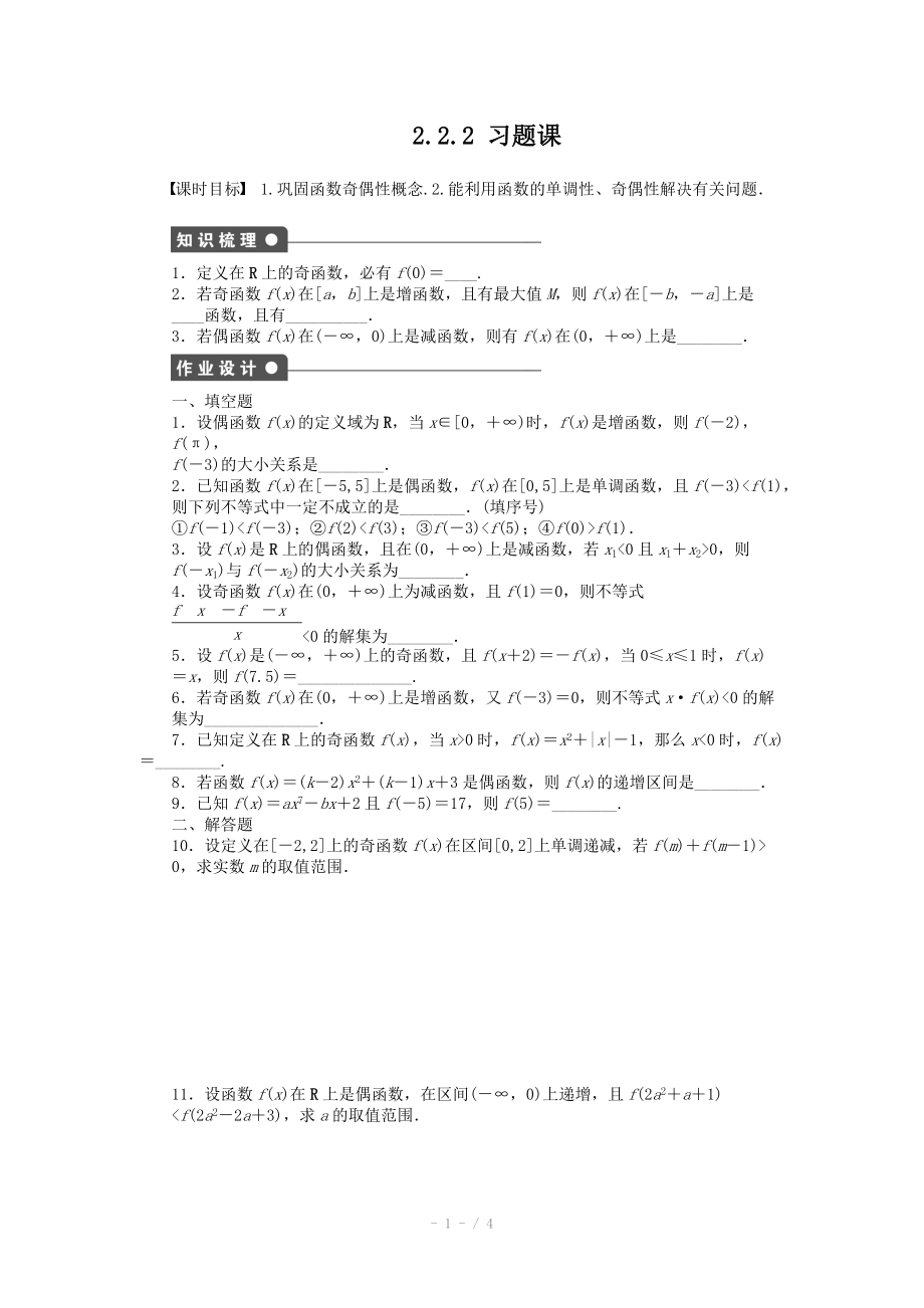 2014-2015學(xué)年高中數(shù)學(xué)（蘇教版必修一） 第二章函數(shù) 2.2.2 習(xí)題課 課時作業(yè)（含答案）_第1頁