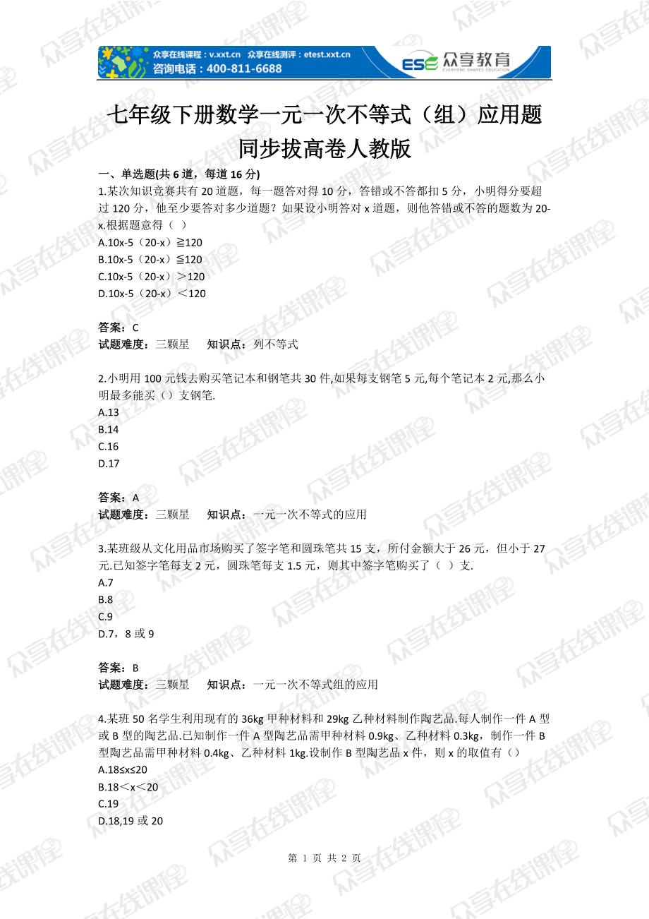 七级下册数学一元一次不等式组应用题目同步拔高卷人教版含答案_第1页