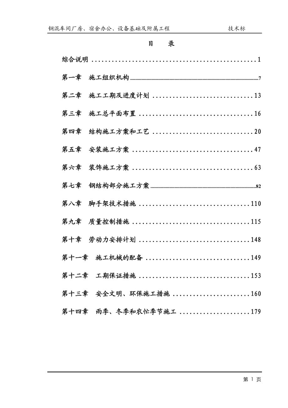 厂房土建施工方案 房建施工方案 土建施工组织设计 房建施工组织设计_第1页